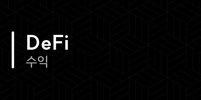 DeFi 수익