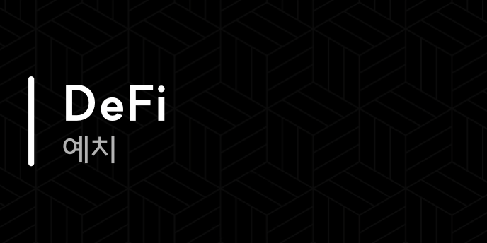 DeFi 예치