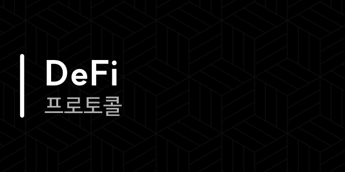 DeFi 프로토콜