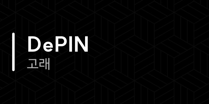 DePIN 고래