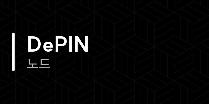 DePIN 노드