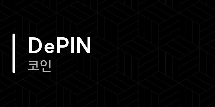DePIN 코인