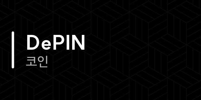 DePIN 코인