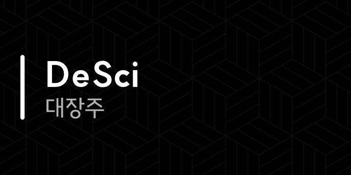 DeSci 대장주