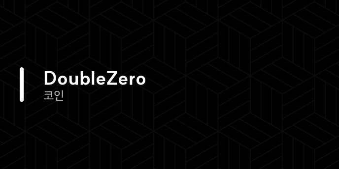 DoubleZero 코인