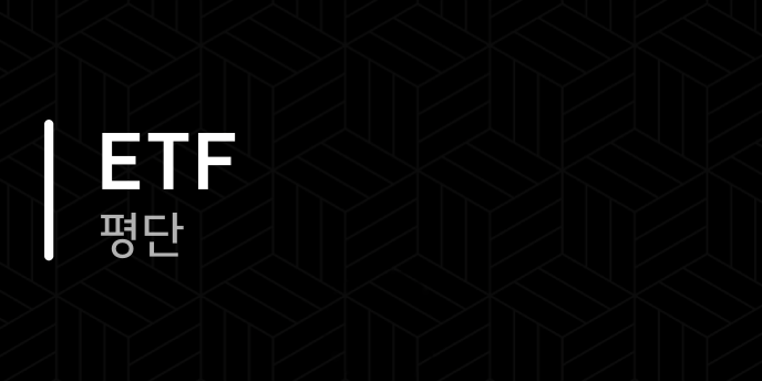 ETF 평단