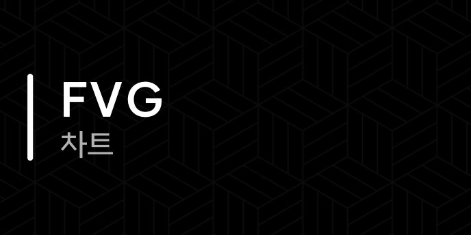 FVG 차트