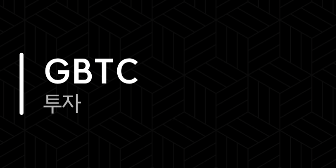 GBTC 투자