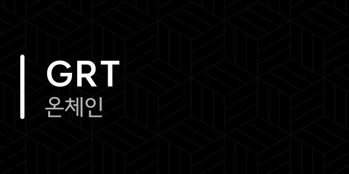 GRT 온체인