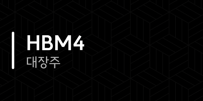 HBM4 대장주