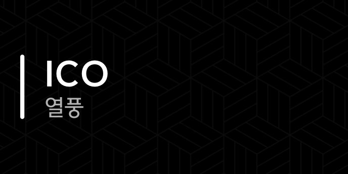 ICO 열풍