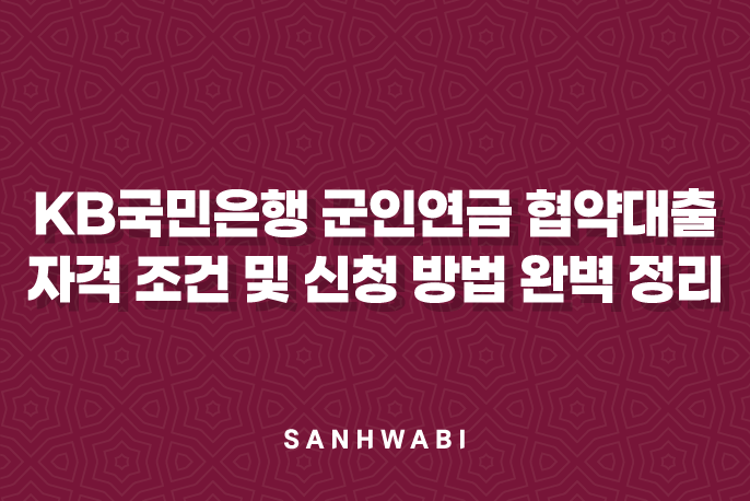 KB국민은행 군인연금 협약대출