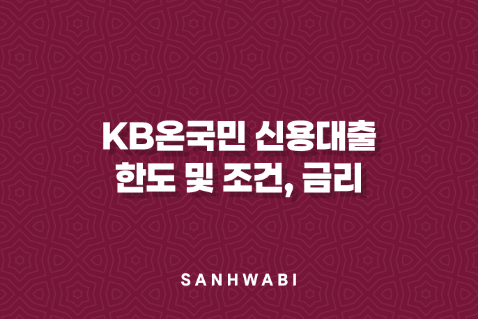 KB온국민 신용대출