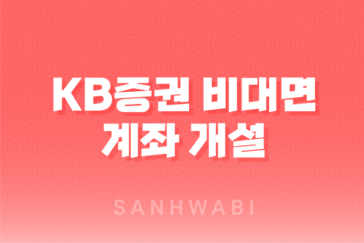 KB증권 비대면 계좌 개설