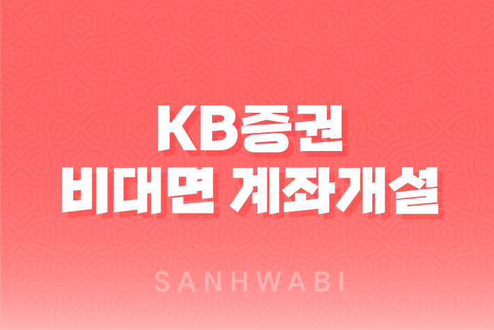 KB증권 비대면 계좌개설