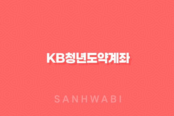 KB청년도약계좌