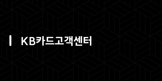 KB카드고객센터