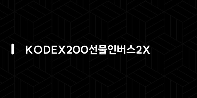 KODEX200선물인버스2X