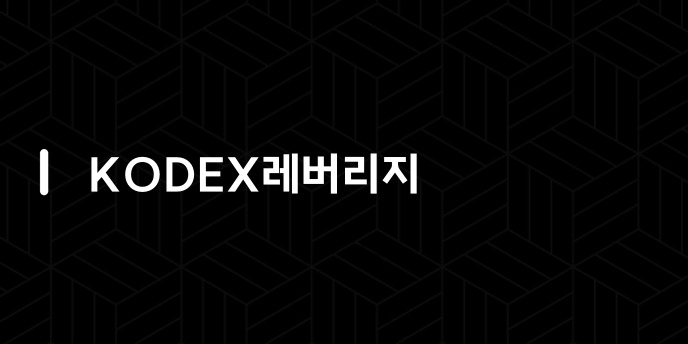 KODEX레버리지