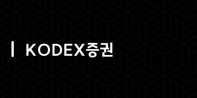 KODEX증권