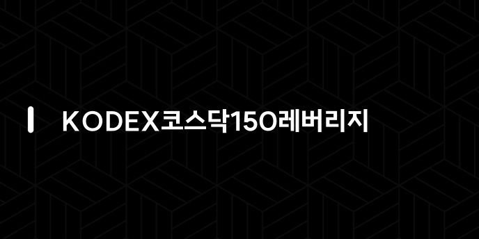 KODEX코스닥150레버리지