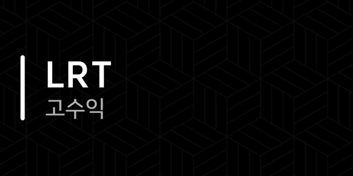 LRT 고수익