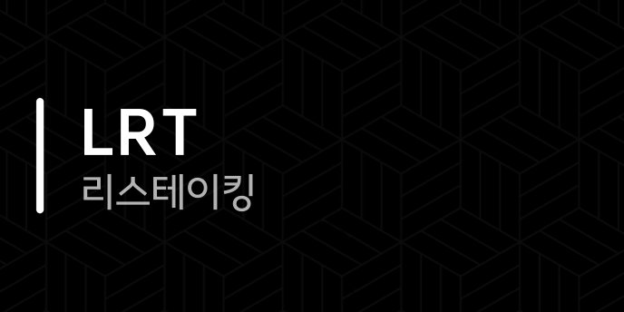 LRT 리스테이킹