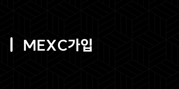 MEXC가입