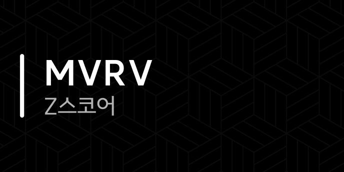 MVRV Z스코어