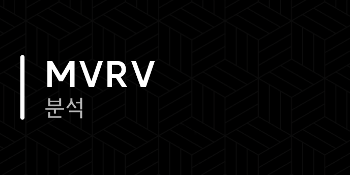 MVRV 분석