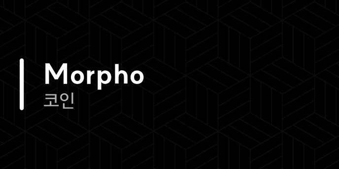Morpho 코인