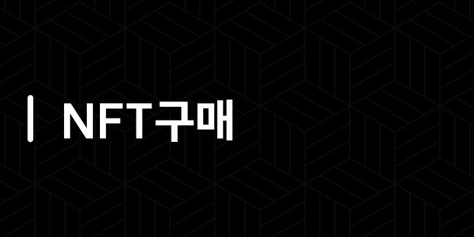 NFT구매