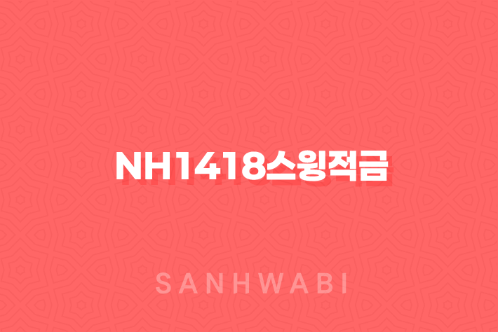 NH1418스윙적금