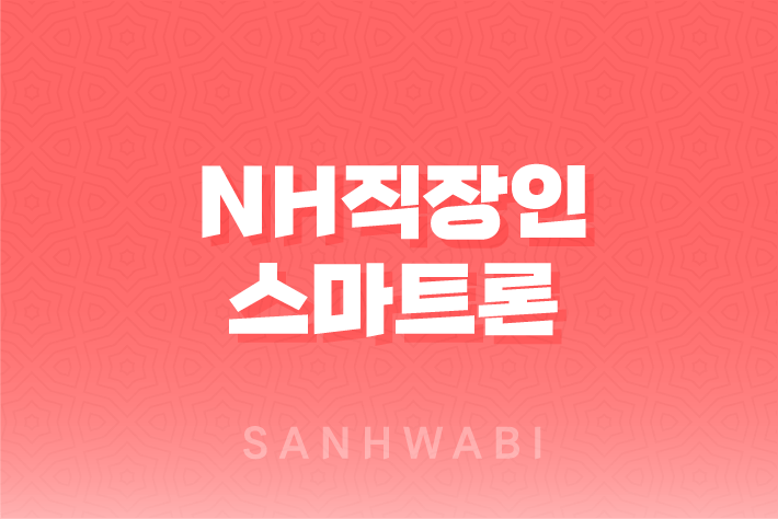 NH직장인스마트론