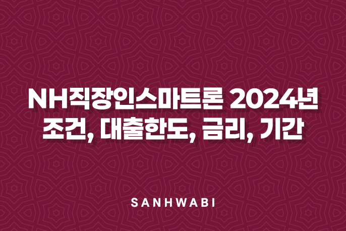 NH직장인스마트론 2024년