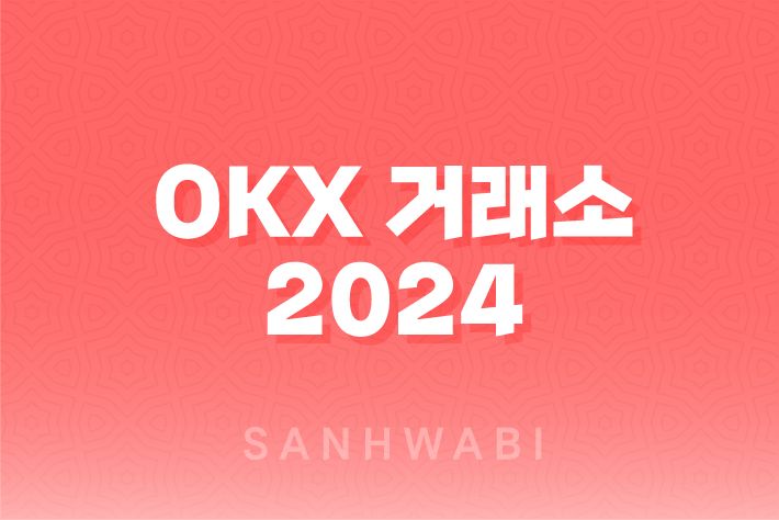 OKX 거래소 2024