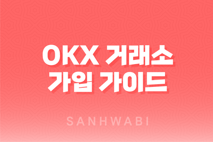 OKX 거래소 가입 가이드