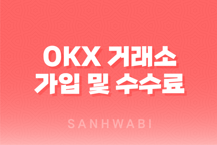 OKX 거래소 가입 및 수수료