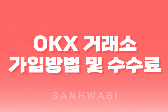 OKX 거래소 가입방법 및 수수료