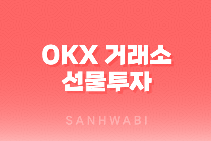 OKX 거래소 선물투자