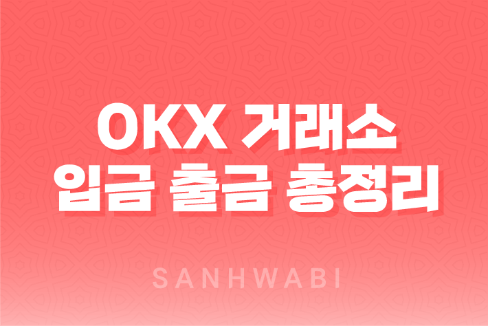 OKX 거래소 입금 출금 총정리