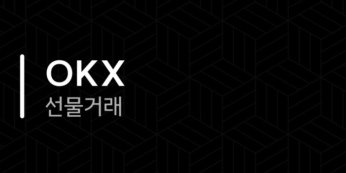 OKX 선물거래