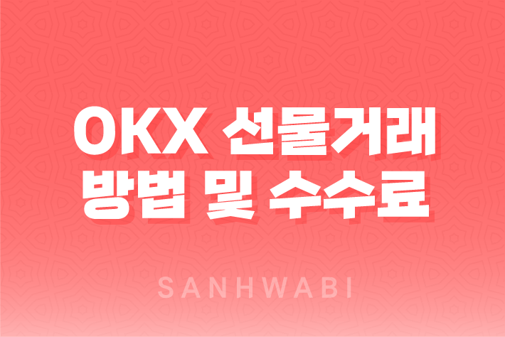 OKX 선물거래 방법 및 수수료