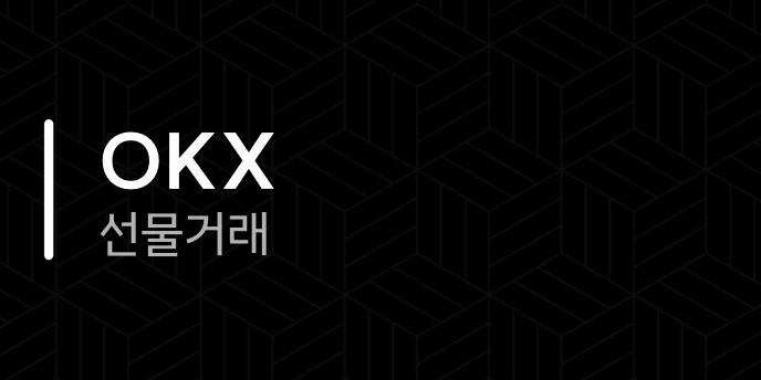 OKX 선물거래