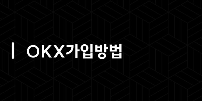 OKX가입방법