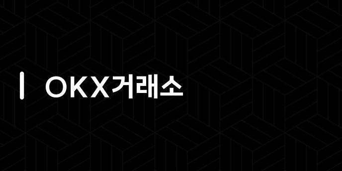 OKX거래소
