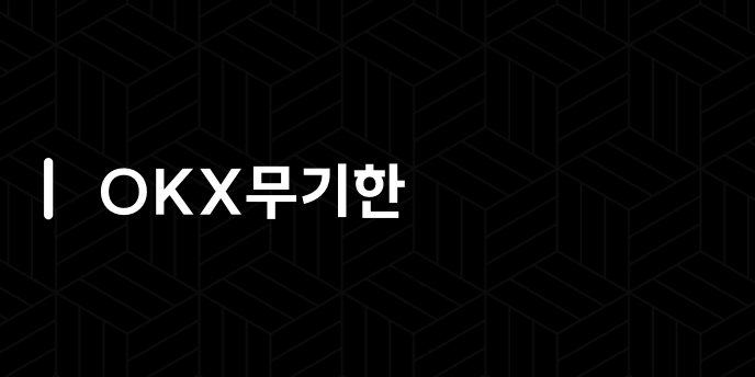 OKX무기한