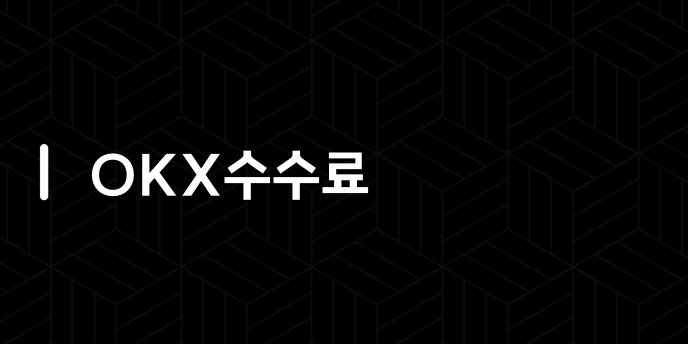 OKX수수료