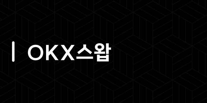 OKX스왑