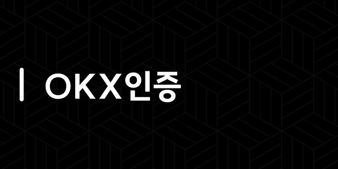 OKX인증